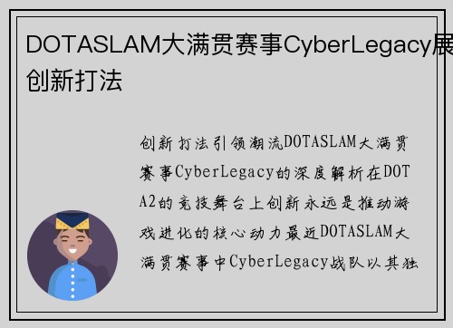 DOTASLAM大满贯赛事CyberLegacy展现创新打法