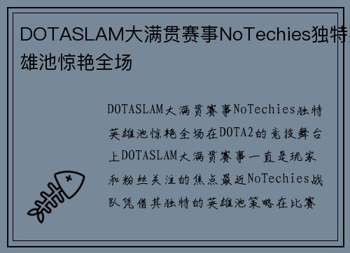 DOTASLAM大满贯赛事NoTechies独特英雄池惊艳全场