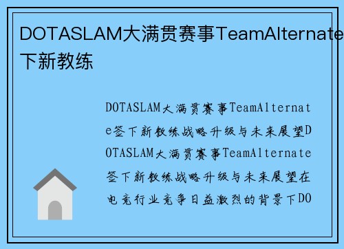 DOTASLAM大满贯赛事TeamAlternate签下新教练