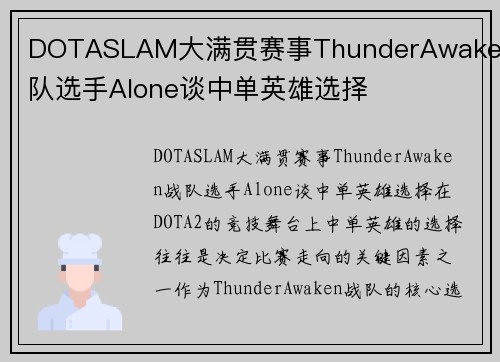 DOTASLAM大满贯赛事ThunderAwaken战队选手Alone谈中单英雄选择