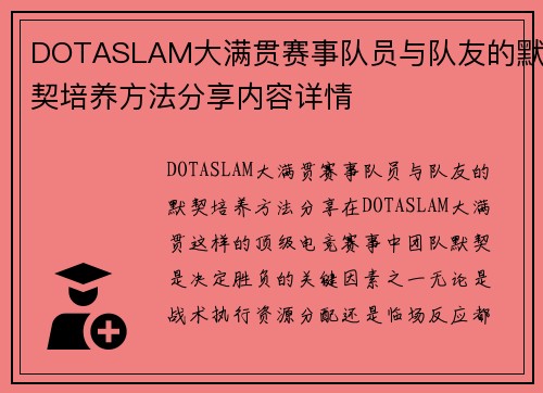 DOTASLAM大满贯赛事队员与队友的默契培养方法分享内容详情