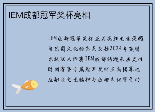 IEM成都冠军奖杯亮相